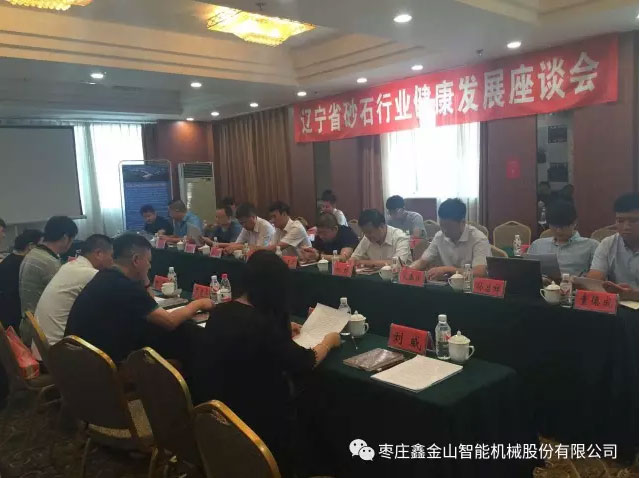 遼寧省砂石行業(yè)健康發(fā)展座談會(huì )