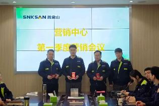 聚智凝力啟新篇 | 鑫金山2025一季度營(yíng)銷(xiāo)會(huì )議隆重召開(kāi)！